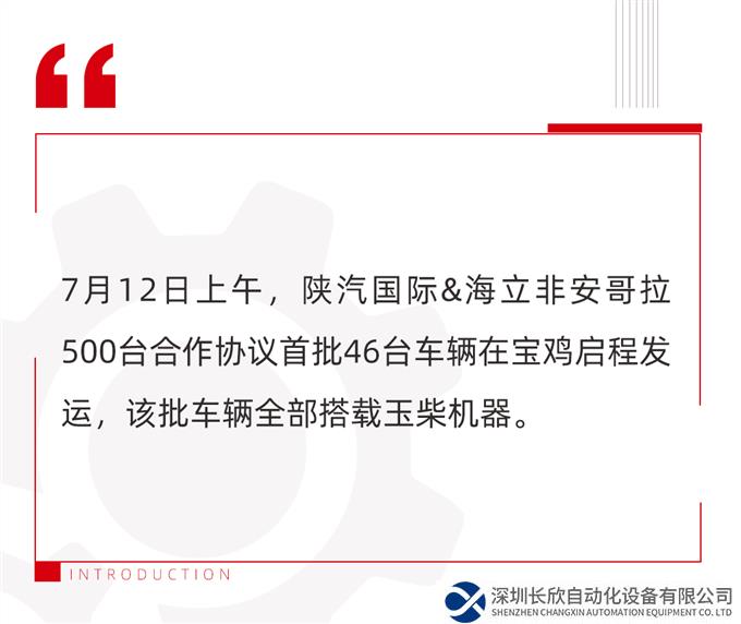 全部搭载玉柴机器！陕汽商用车500台协议订单首批车辆启程安哥拉